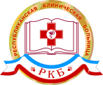ГБУ РМЭ «Республиканская клиническая больница»